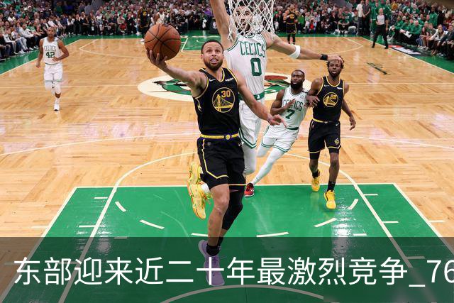 东部迎来近二十年最激烈竞争 76人成为争冠大热但仍有着致命隐患