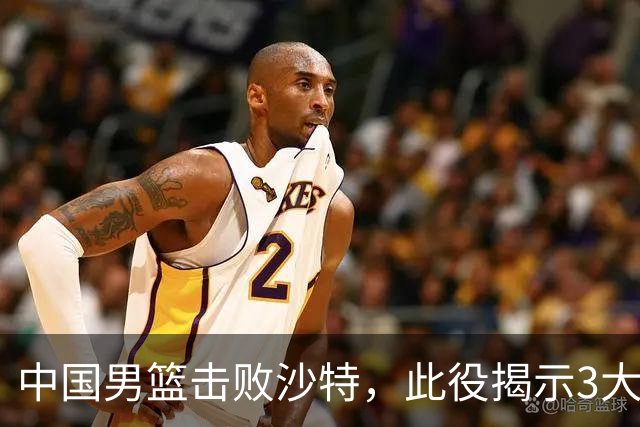 中国男篮击败沙特，此役揭示3大不容置疑的事实！全队与对方伤员握手