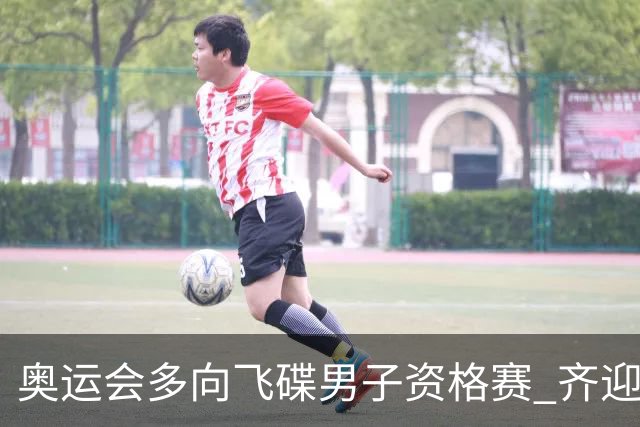 奥运会多向飞碟男子资格赛 齐迎加赛排第一进决赛