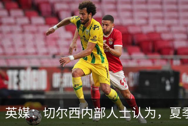 英媒：切尔西内部人士认为，夏季转会窗口的操作堪称巨大成功